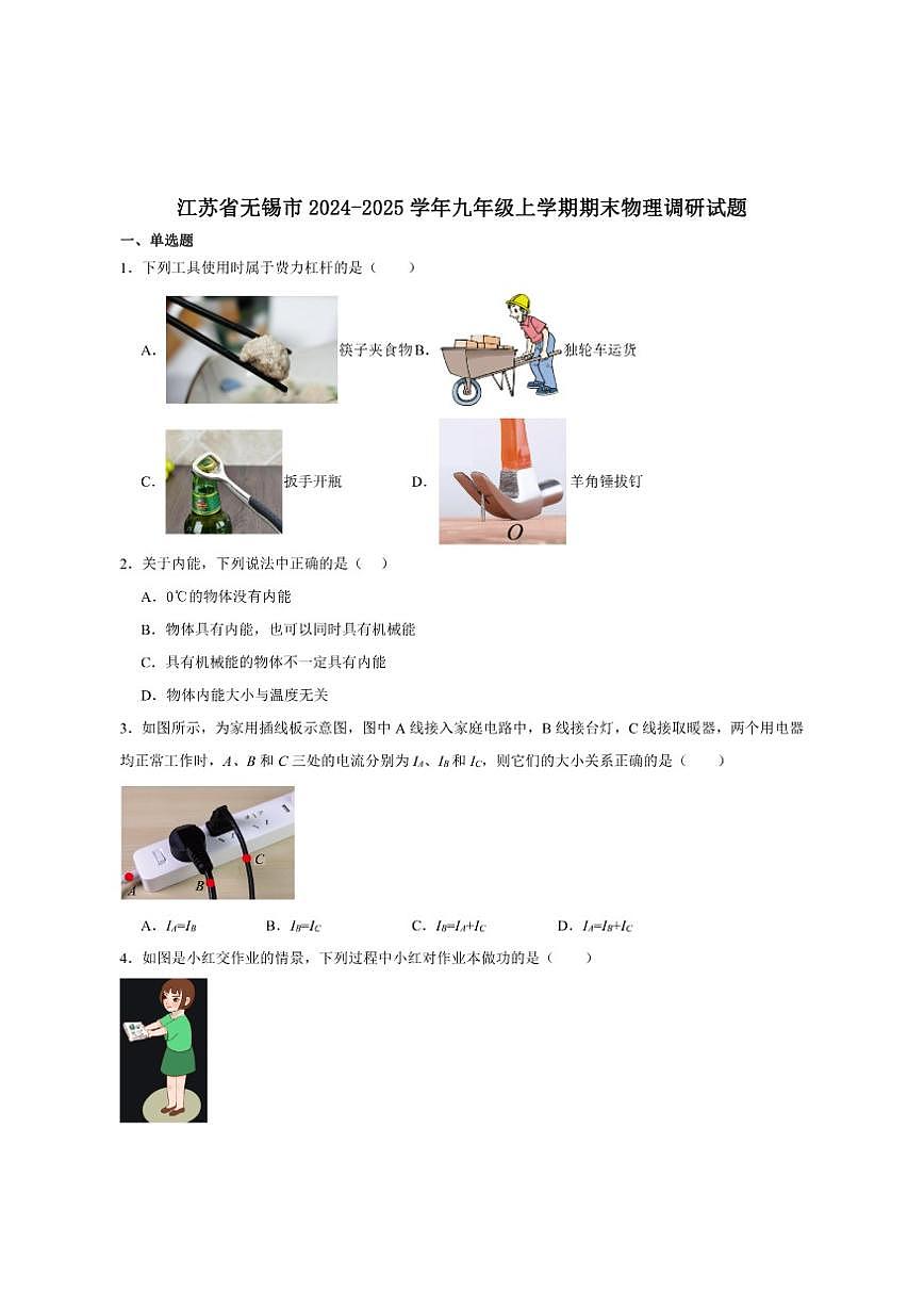 2024-2025学年江苏省无锡市九年级上学期期末考试物理试卷（有答案）第1页