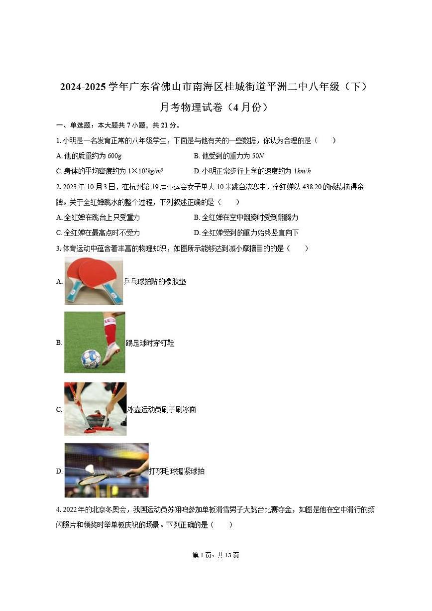 2024-2025学年广东省佛山市南海区桂城街道平洲二中八年级（下）月考物理试卷（4月份）（有答案）第1页
