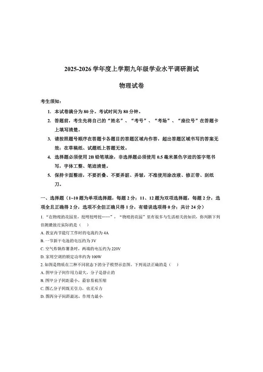 2025-2026学年黑龙江省哈尔滨市道外区上学期期末九年级物理试卷（有答案）第1页
