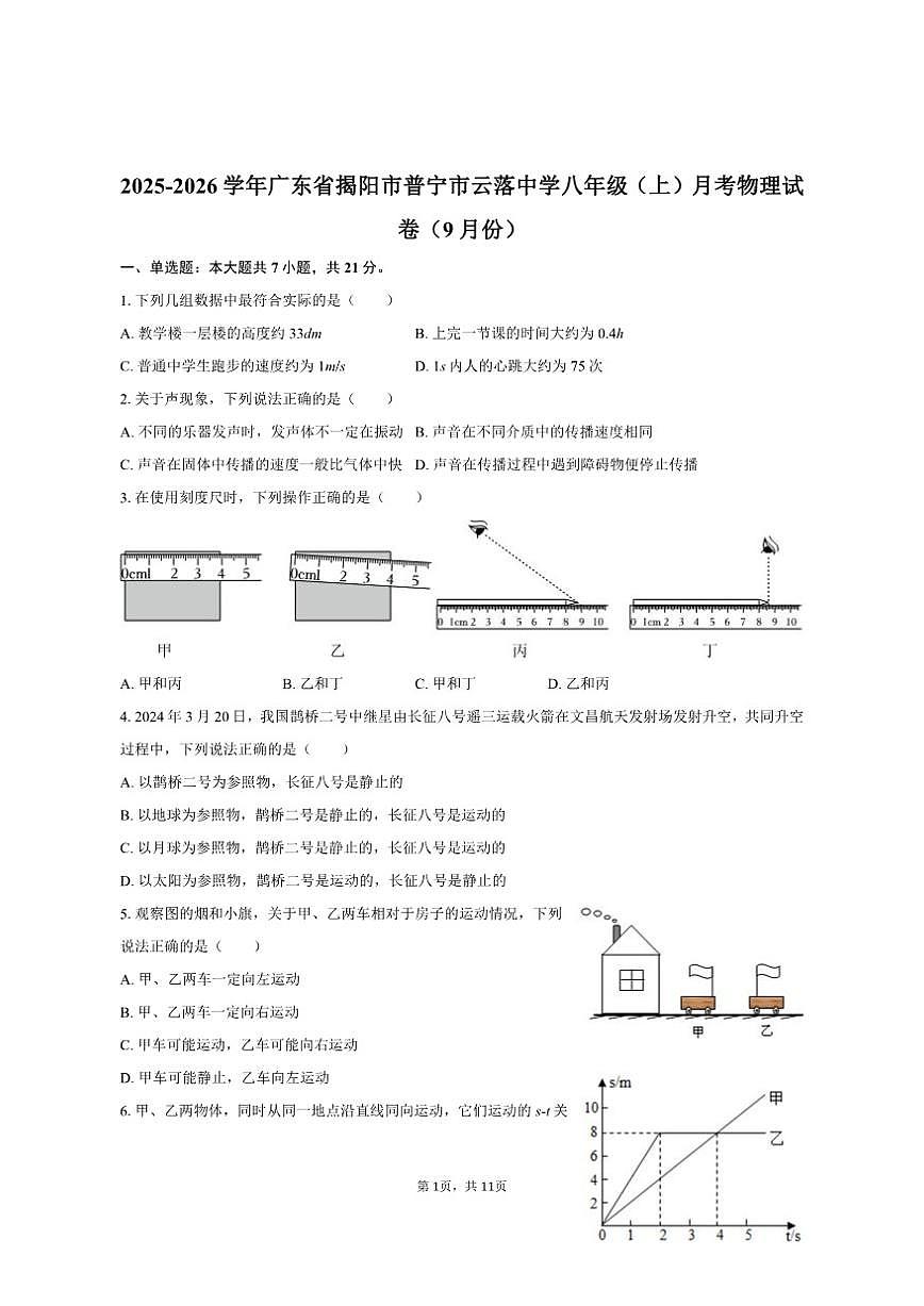 2025-2026学年广东省揭阳市普宁市云落中学八年级（上）月考物理试卷（9月份）（有答案）第1页