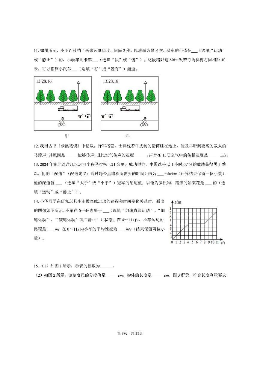 2025-2026学年广东省揭阳市普宁市云落中学八年级（上）月考物理试卷（9月份）（有答案）第3页