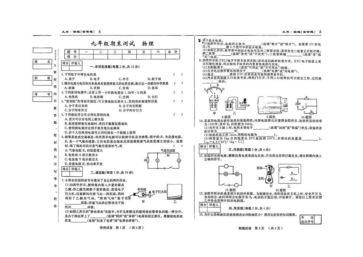 2025-2026学年吉林省松原市扶余市部分学校九年级上学期期末测试物理试题（有答案）第1页