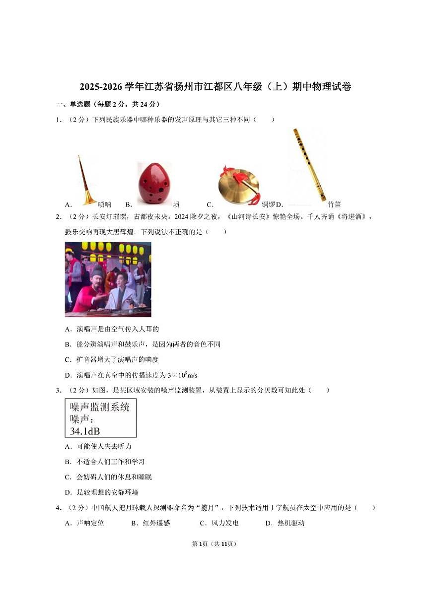 2025-2026学年江苏省扬州市江都区八年级（上）期中物理试卷（有答案）第1页