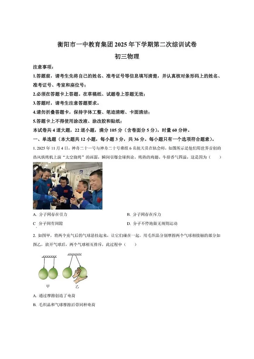2025-2026学年湖南省衡阳市第一中学教育集团九年级上学期第二次月考物理试题（有答案）第1页