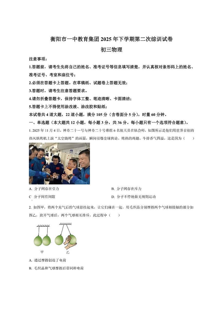 2025-2026学年湖南省衡阳市第一中学教育集团九年级上学期第二次月考物理试题（有答案）第1页