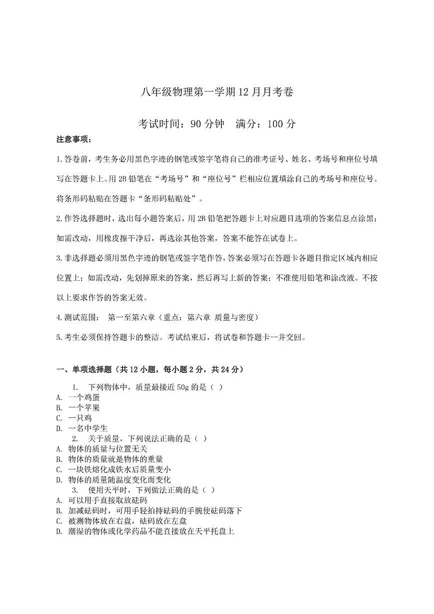 2025-2026学年云南省昭通市巧家县第四中学等校联考八年级上学期12月月考物理试卷（有答案）第1页