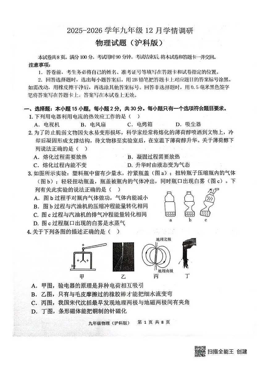 2025-2026学年山东省济宁市多校联考九年级上学期12月月考物理试题第1页