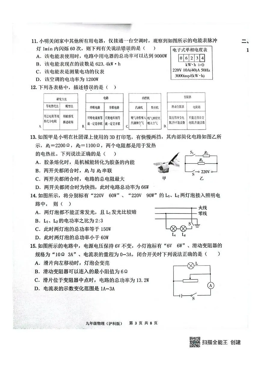 2025-2026学年山东省济宁市多校联考九年级上学期12月月考物理试题第3页