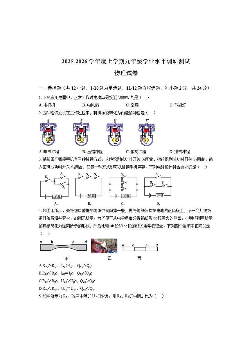 2025-2026学年黑龙江省哈尔滨市道理区上学期期末九年级物理试卷（有答案）第1页
