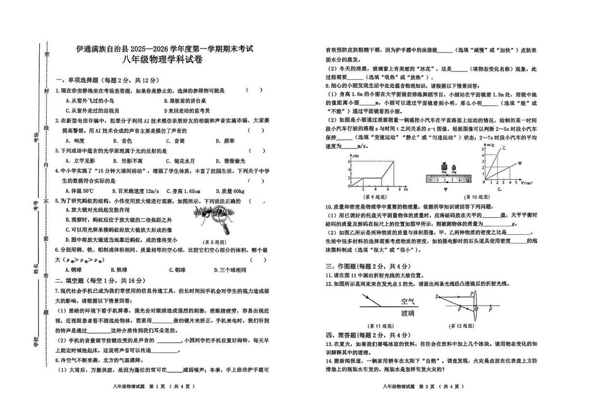 2025-2026学年吉林省四平市伊通满族自治县上学期期末考试八年级物理试题（有答案）第1页