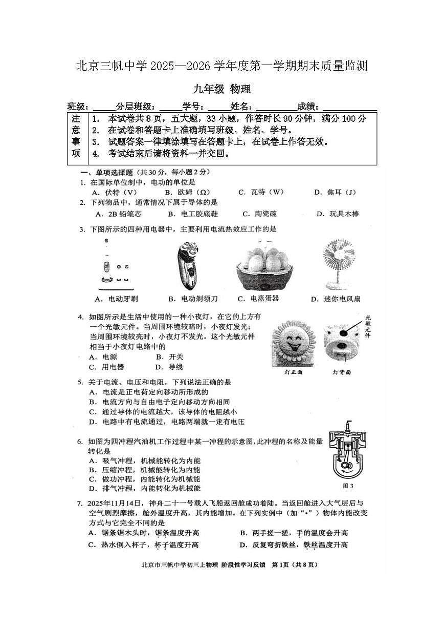 北京市三帆中学2025-2026学年九年级上学期期末测试物理试题第1页