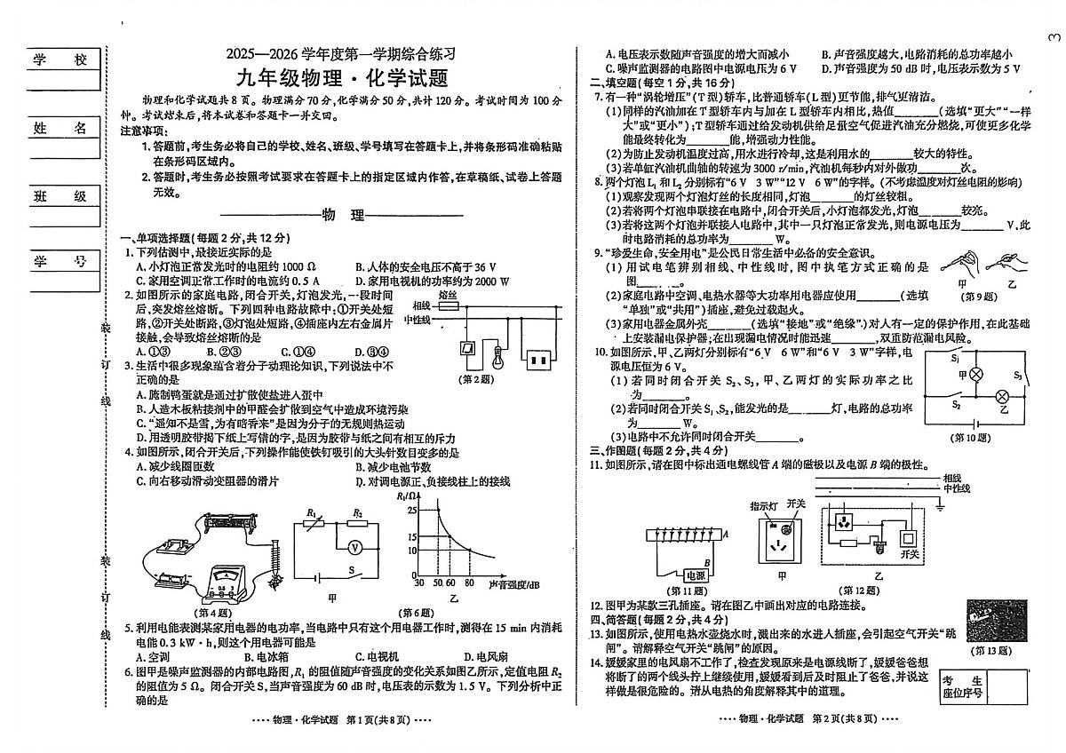 吉林省吉林市船营区吉林市第二十三中学2025-2026学年九年级上学期1月期末物理试题第1页