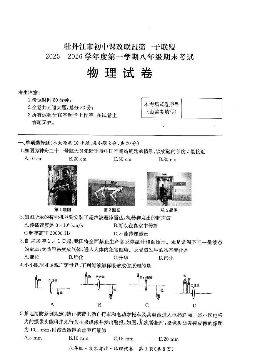 黑龙江省牡丹江市初中课改联盟第一子联盟2025—2026学年度八年级上学期期末考试物理试卷第1页