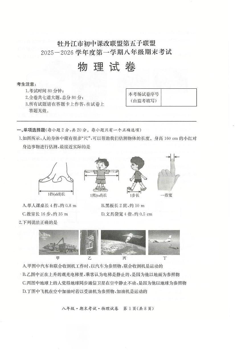 黑龙江省牡丹江市第五课改子联盟2025-2026学年八年级上学期期末物理试卷第1页
