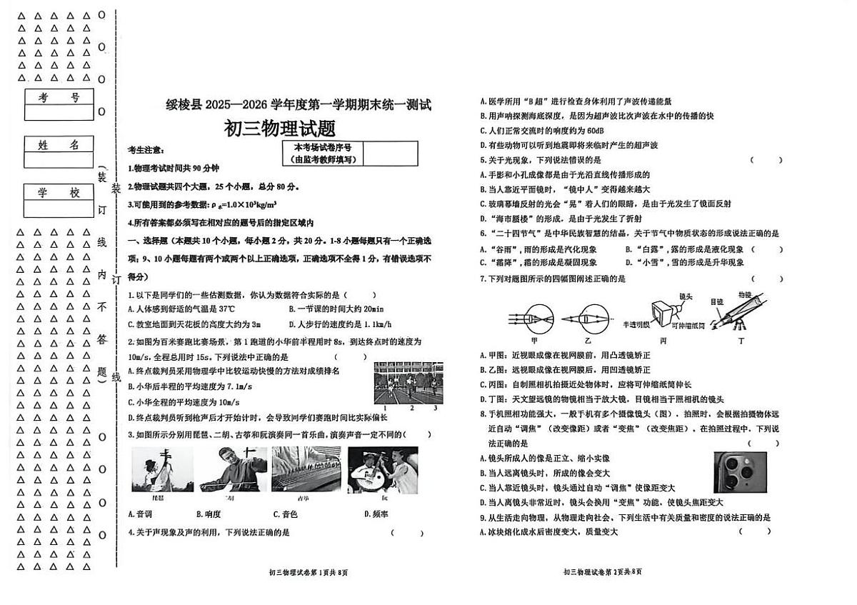 黑龙江省绥化市绥棱县2025-2026学年八年级上学期期末考试物理试题第1页
