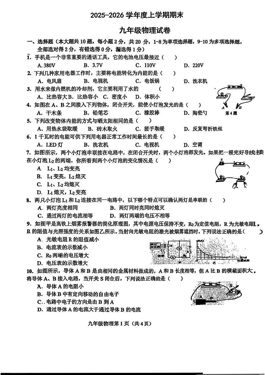 吉林省长春高新技术产业开发区慧谷学校2025-2026学年九年级上学期期末物理试卷第1页