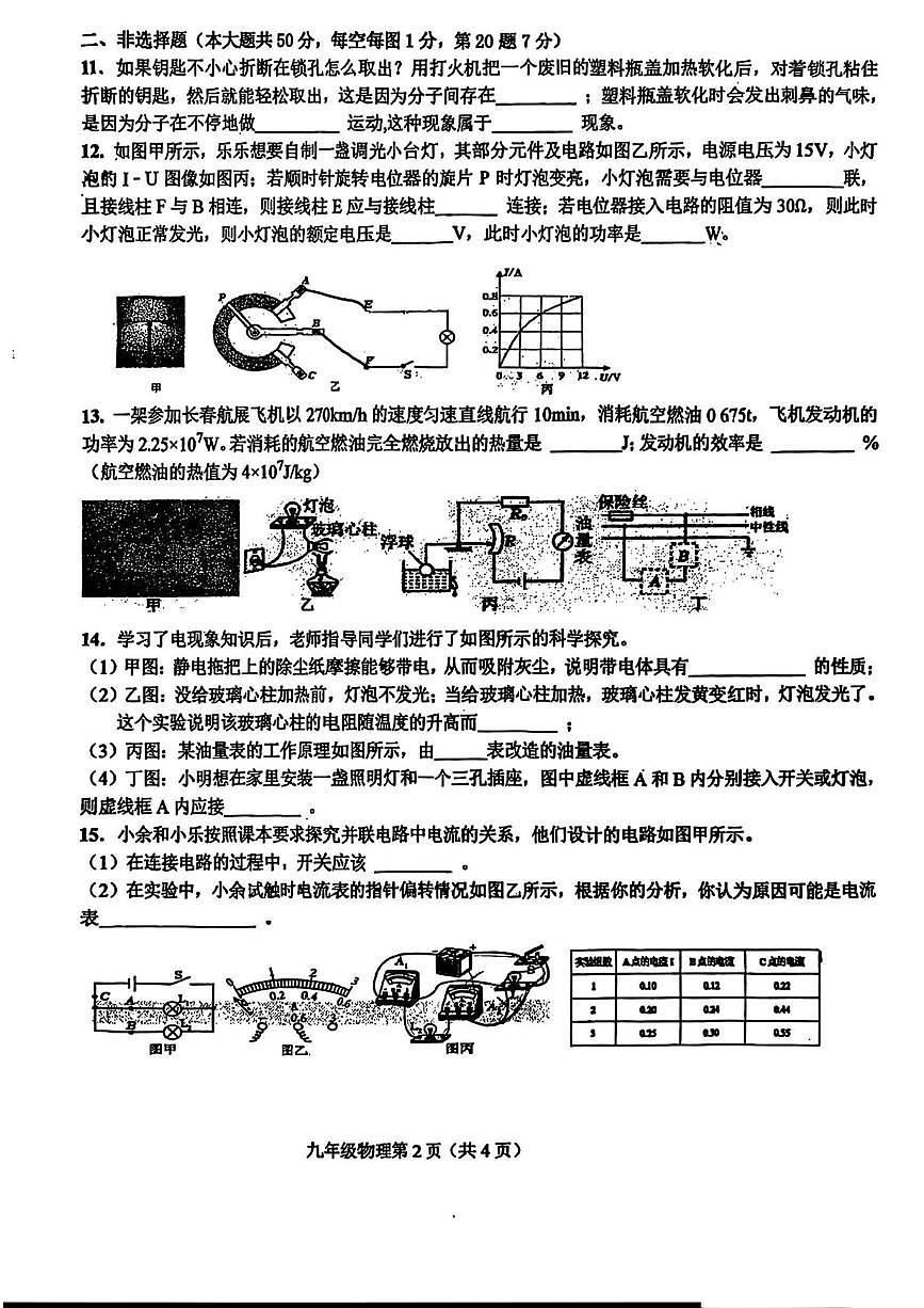 吉林省长春高新技术产业开发区慧谷学校2025-2026学年九年级上学期期末物理试卷第2页