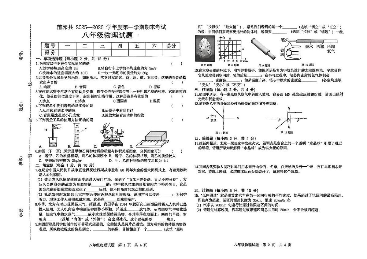 吉林省松原市前郭尔罗斯蒙古族自治县2025-2026学年八年级上学期1月期末物理试题第1页