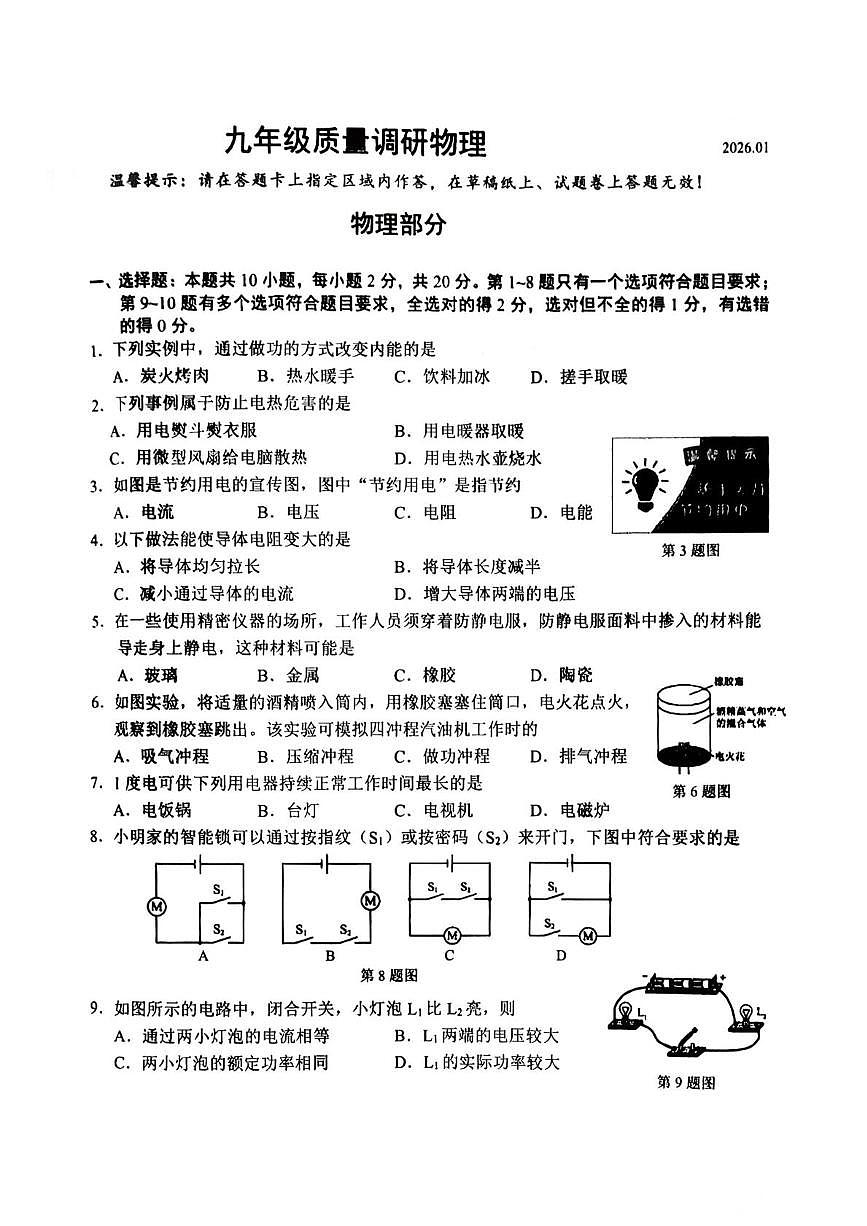 吉林省长春市二道区2025-2026学年九年级上学期1月期末物理试题第1页