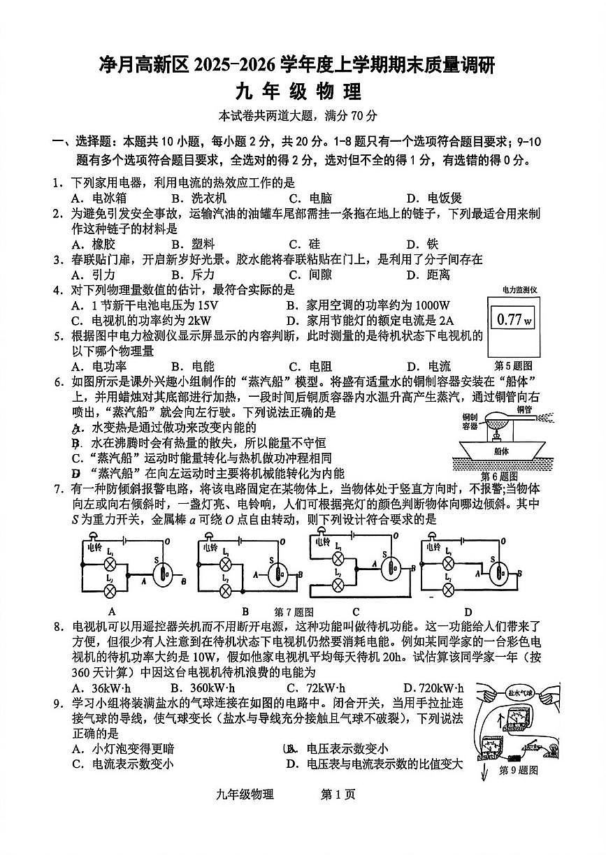 吉林省长春市净月高新区2025-2026学年九年级上学期期末考试物理试卷第1页