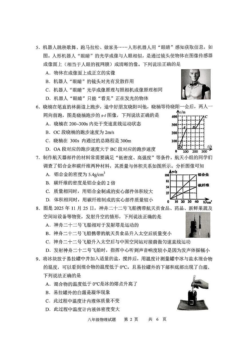 吉林省长春市九台区2025-2026学年度八年级上学期期末教学质量监测物理试题第2页