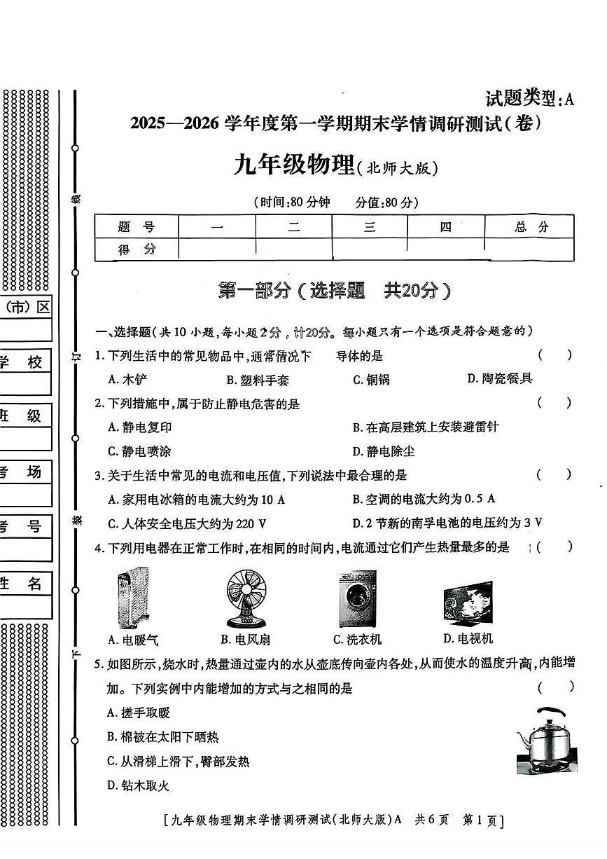 陕西省宝鸡市第一中学2025-2026学年九年级上学期期末学情调研物理试题第1页
