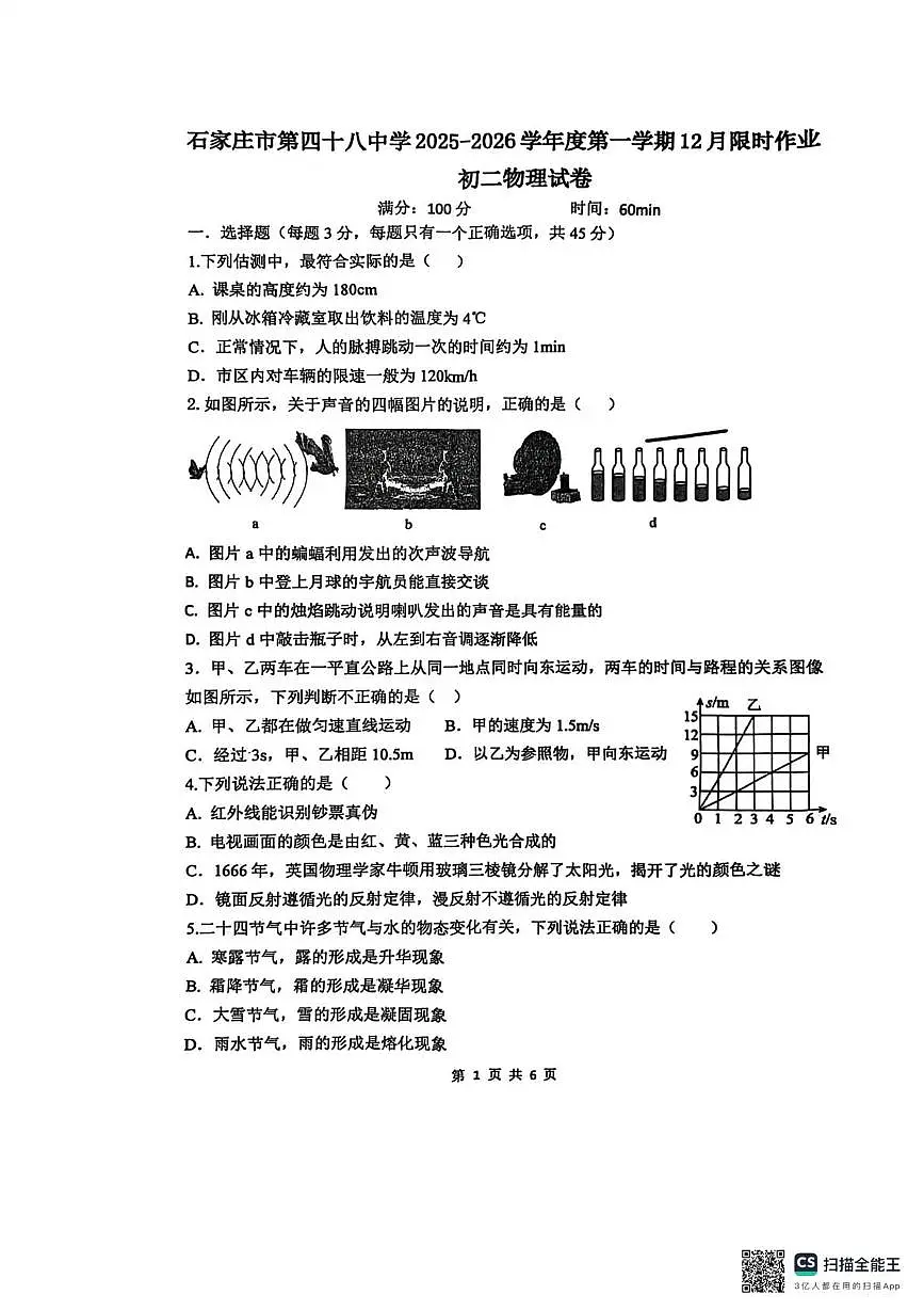 河北省石家庄市栾城区第四十八中学2025-2026学年八年级上学期1月月考物理试题第1页
