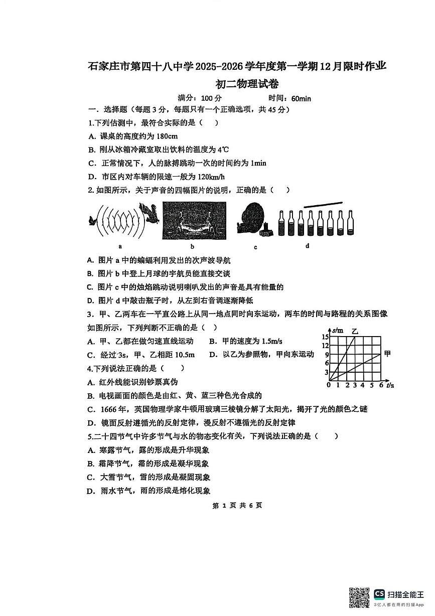 河北省石家庄市栾城区第四十八中学2025-2026学年八年级上学期1月月考物理试题第1页