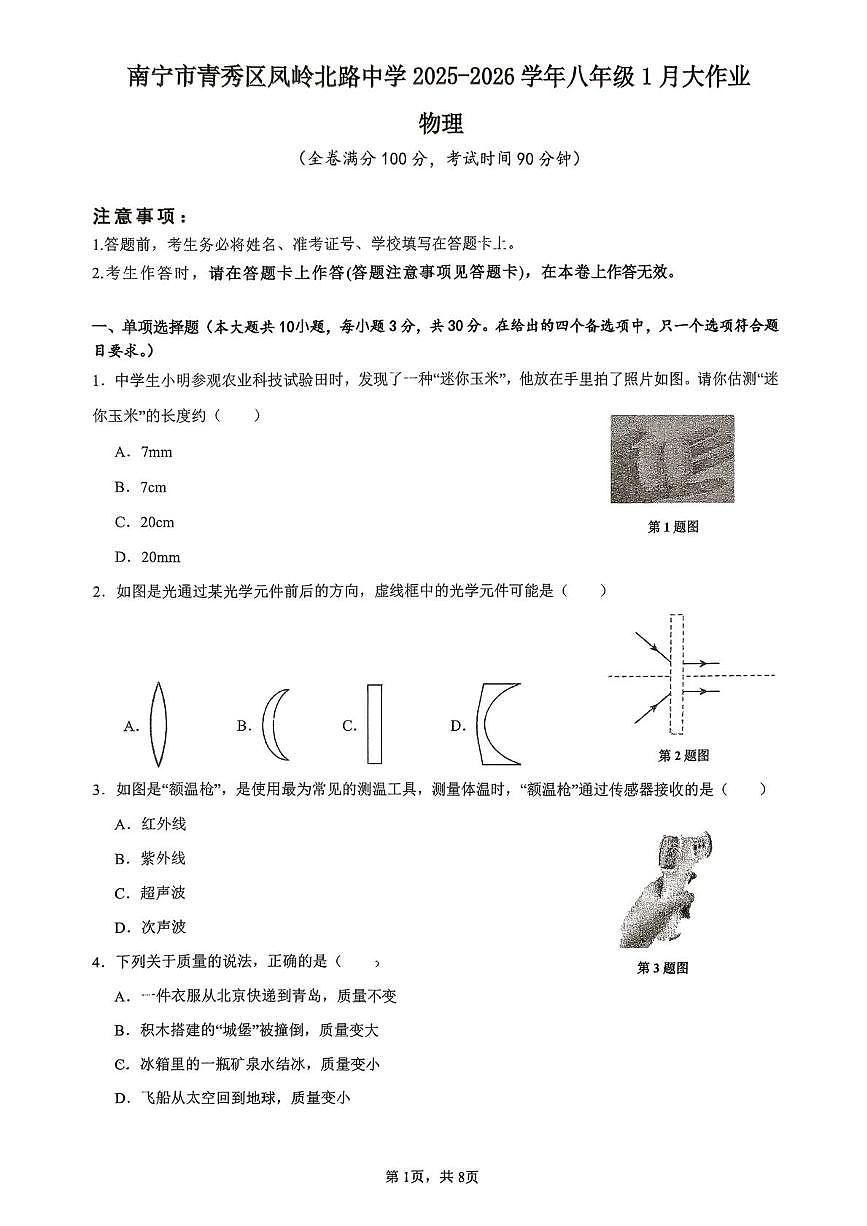 广西南宁市青秀区凤岭北路中学2025-2026学年八年级上学期1月月考物理试题第1页
