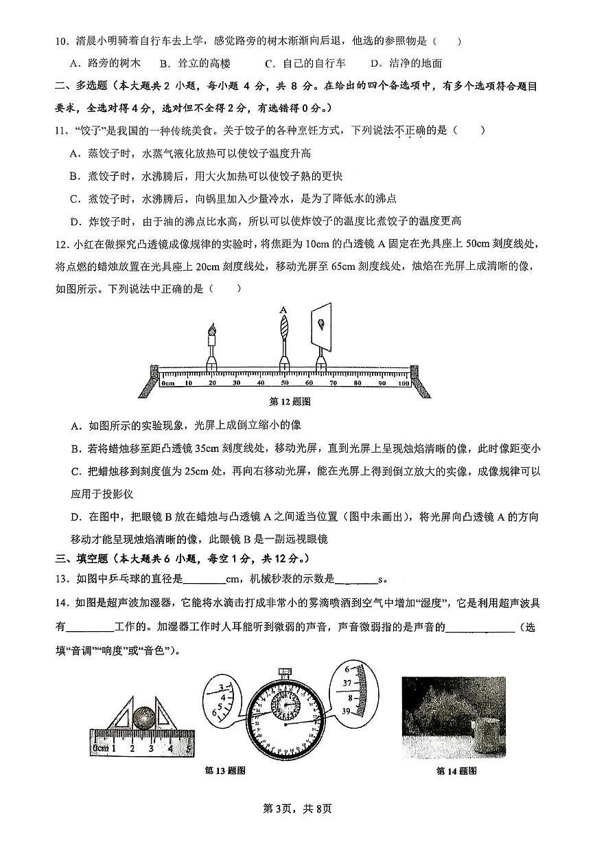 广西南宁市青秀区凤岭北路中学2025-2026学年八年级上学期1月月考物理试题第3页