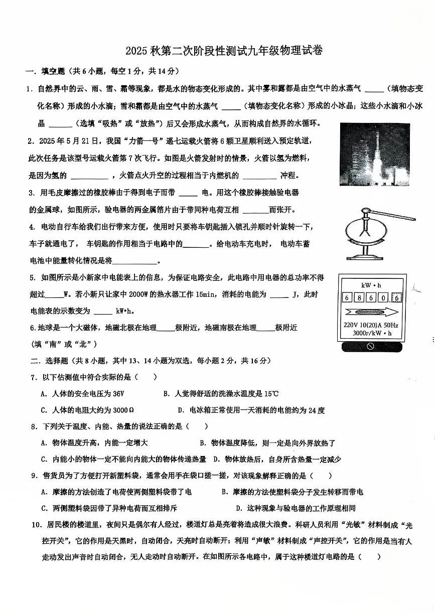 河南省南阳市二十一学校、南阳市第三十一中联考2025-2026学年九年级上学期1月月考物理试题第1页