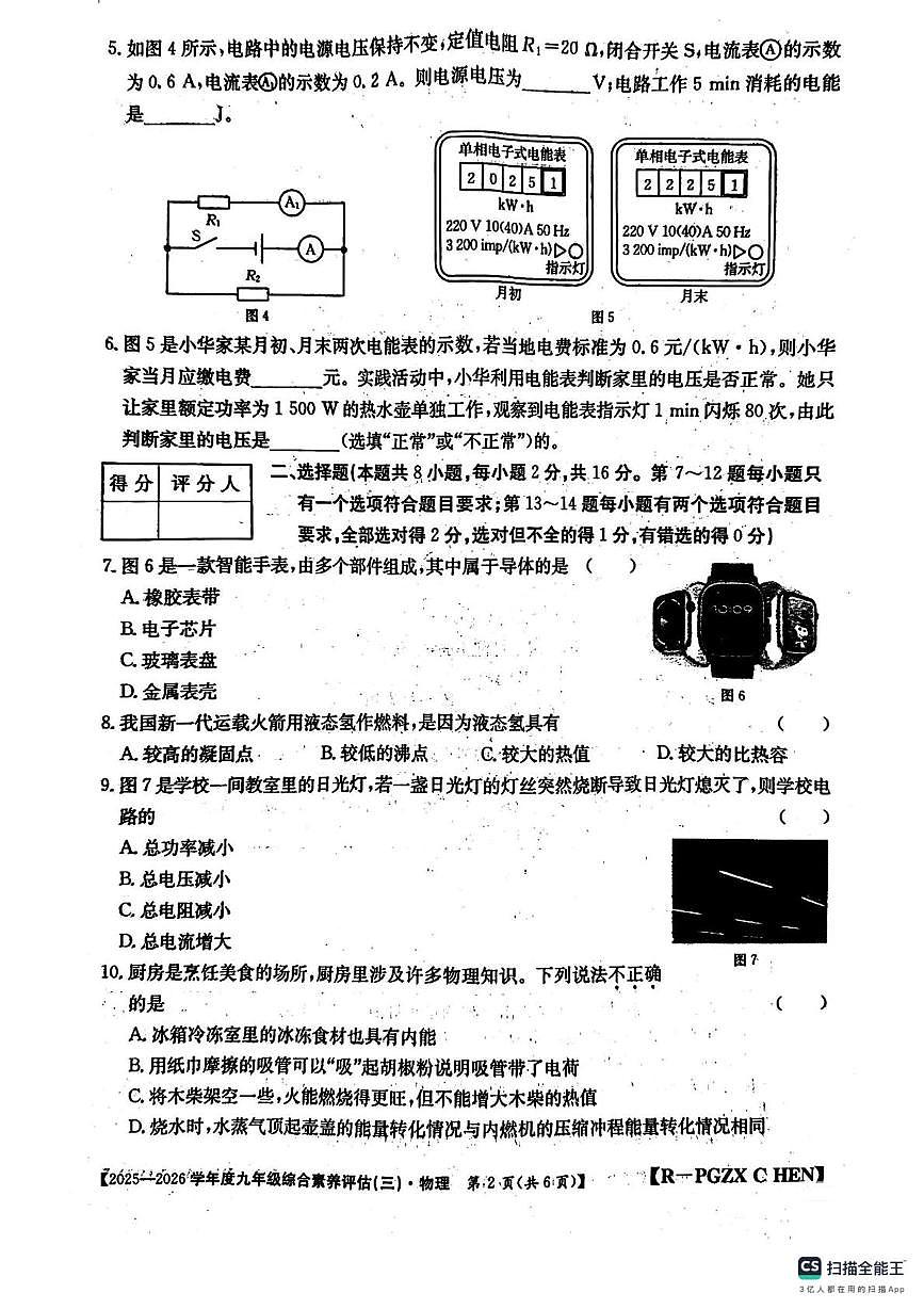 河南省新乡市红旗区2025-2026学年九年级上学期月考物理试卷（三）第2页