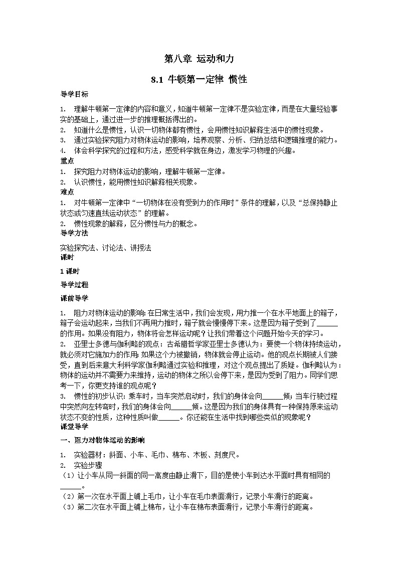 第八章第一节  8.1 牛顿第一定律 惯性 导学案   教科版物理八年级下册第1页