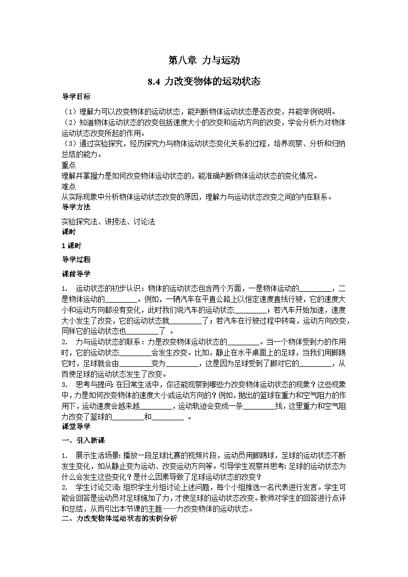 第八章第四节 8.4 力改变物体的运动状态 导学案 教科版物理八年级下册第1页