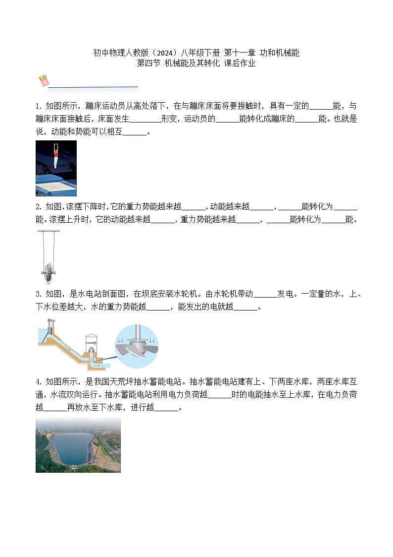 初中物理人教版（2024）八年级下册 第十一章 功和机械能 第四节 机械能及其转化 课后作业第1页