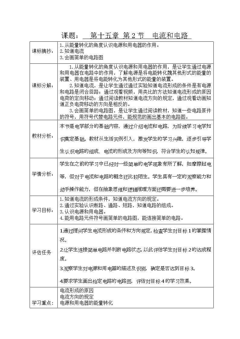 人教版（2024）初中物理九年级全册 15.2 电流和电路 教案 (2)第1页