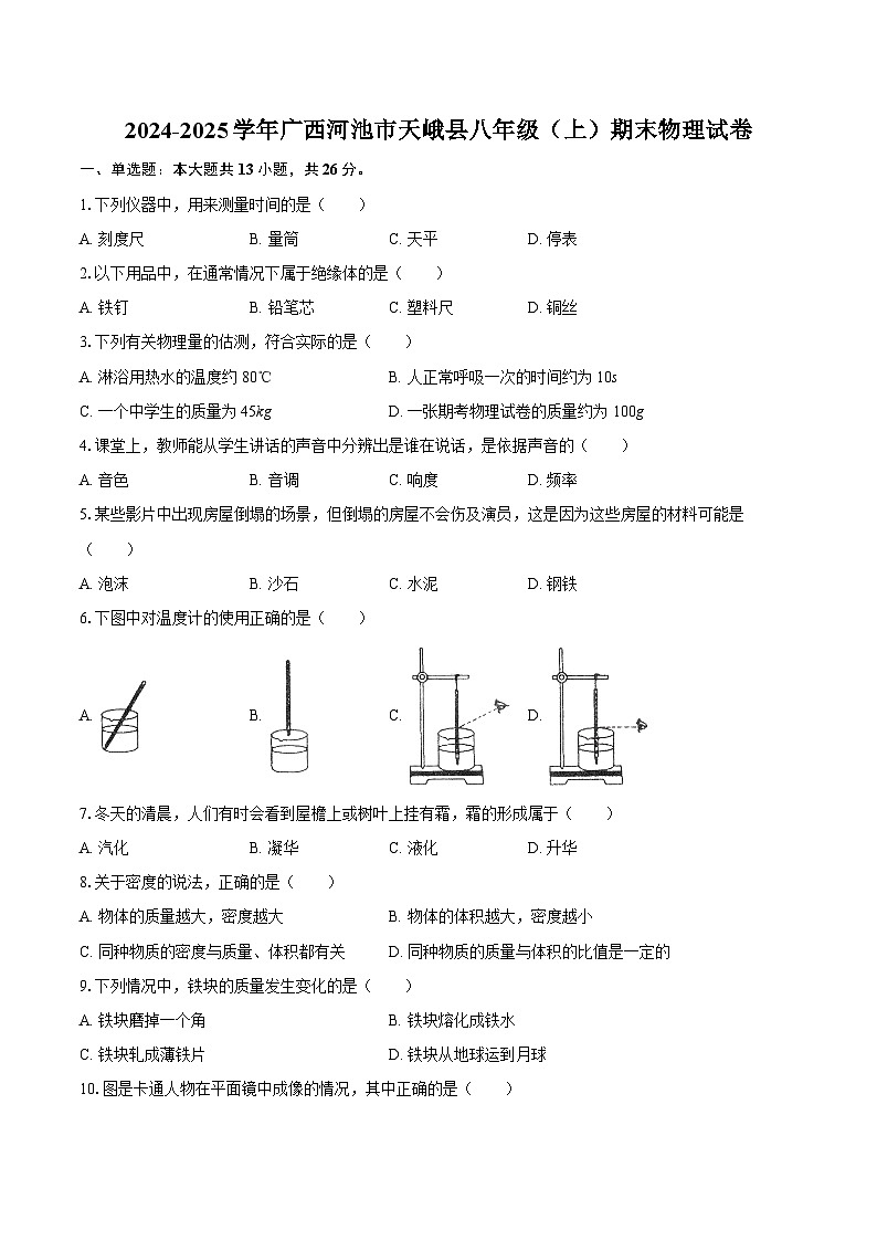 2024-2025学年广西河池市天峨县八年级（上）期末物理试卷-自定义类型第1页