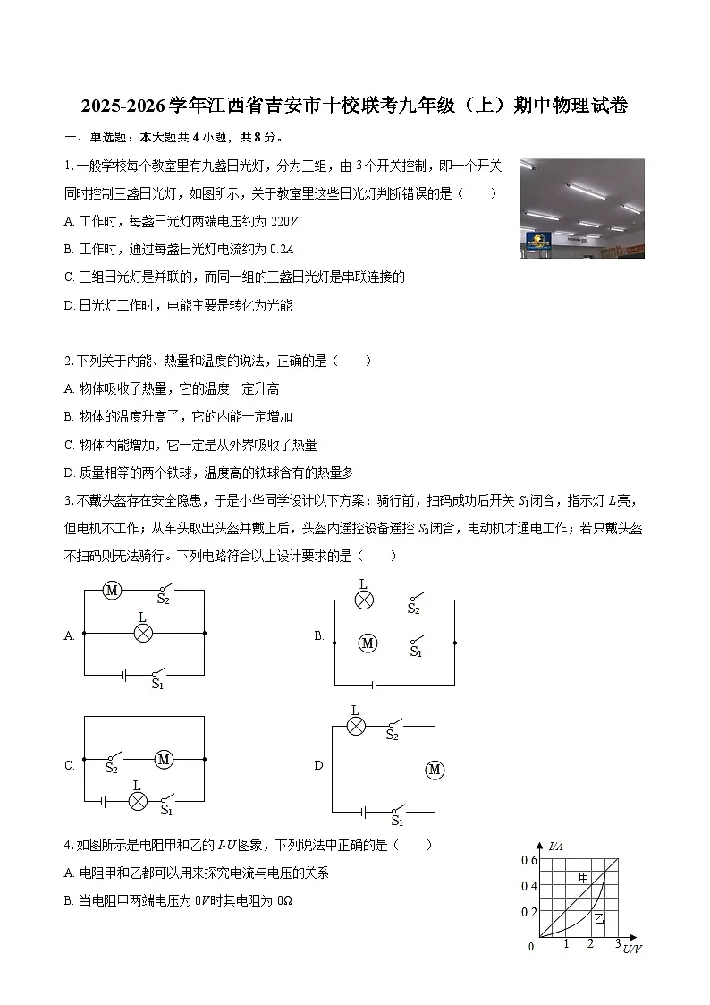 2025-2026学年江西省吉安市十校联考九年级（上）期中物理试卷-自定义类型第1页