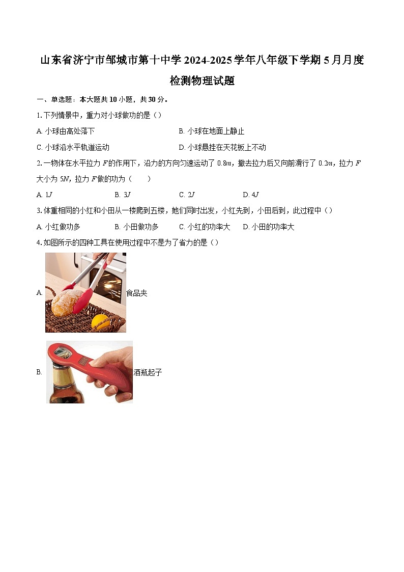 山东省济宁市邹城市第十中学2024-2025学年八年级下学期5月月度检测物理试題-自定义类型第1页