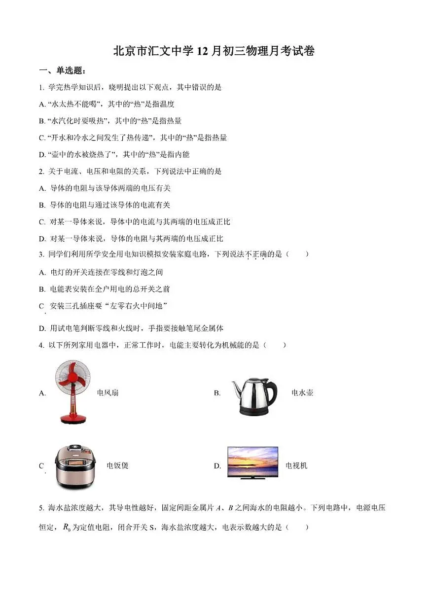 2025-2026学年北京市汇文中学九年级上学期12月月考物理试题（有答案）第1页
