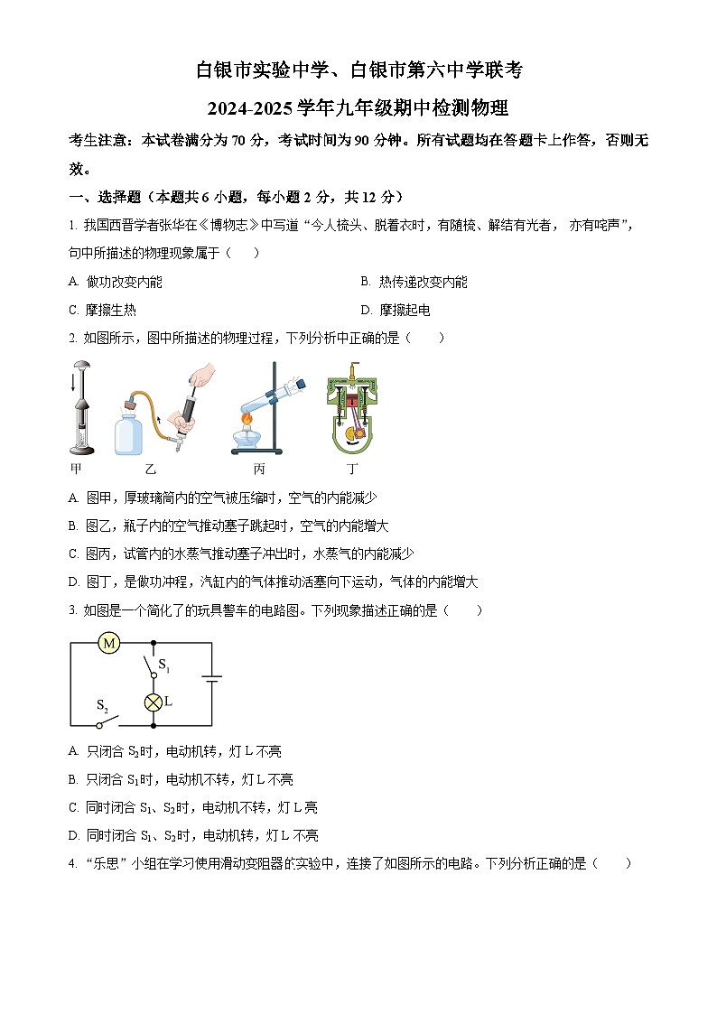 甘肃省白银市实验中学、白银市第六中学九年级上学期11月期中物理试题（原卷版）-A4第1页