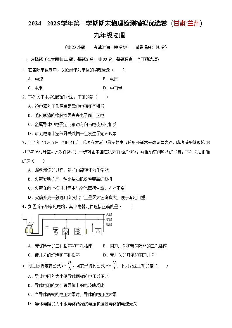 2024—2025学年第一学期期末物理九年级检测模拟优选卷（甘肃·兰州）（原卷版）-A4第1页
