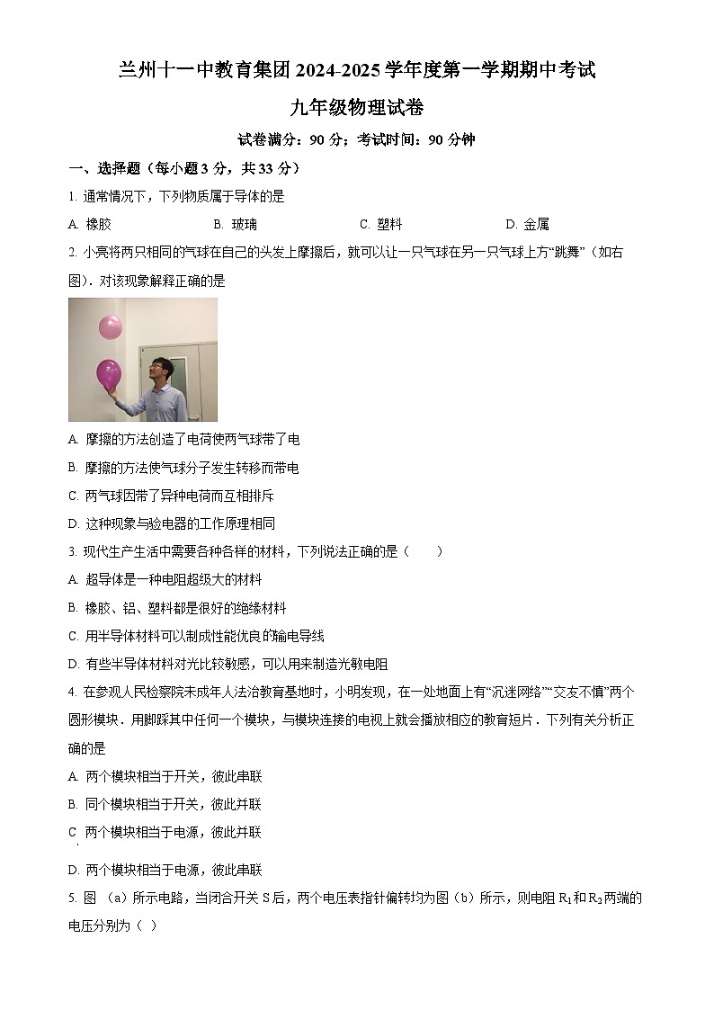 甘肃省兰州市第十一中学九年级上学期期中物理试题（原卷版）-A4第1页