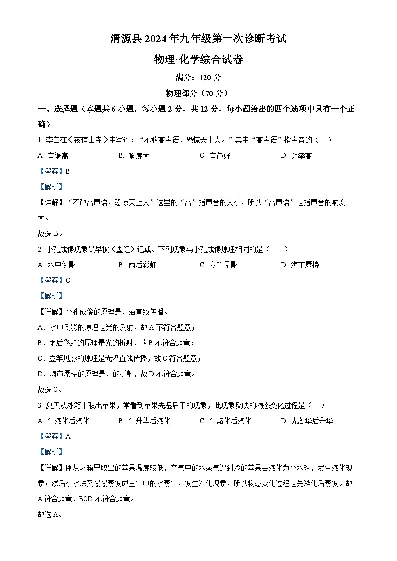2024年甘肃省定西市渭源县中考一模物理试题（解析版）-A4第1页