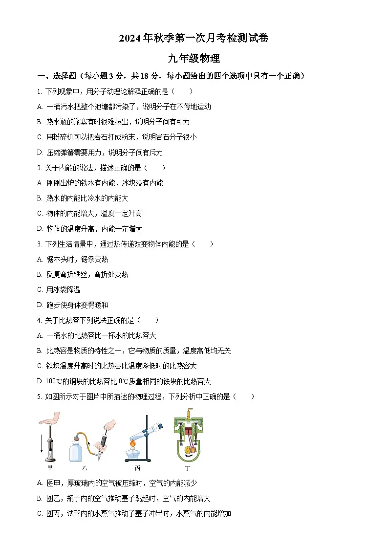 甘肃省岷县岷阳初级中学九年级上学期第一次月考物理试题（原卷版）-A4第1页