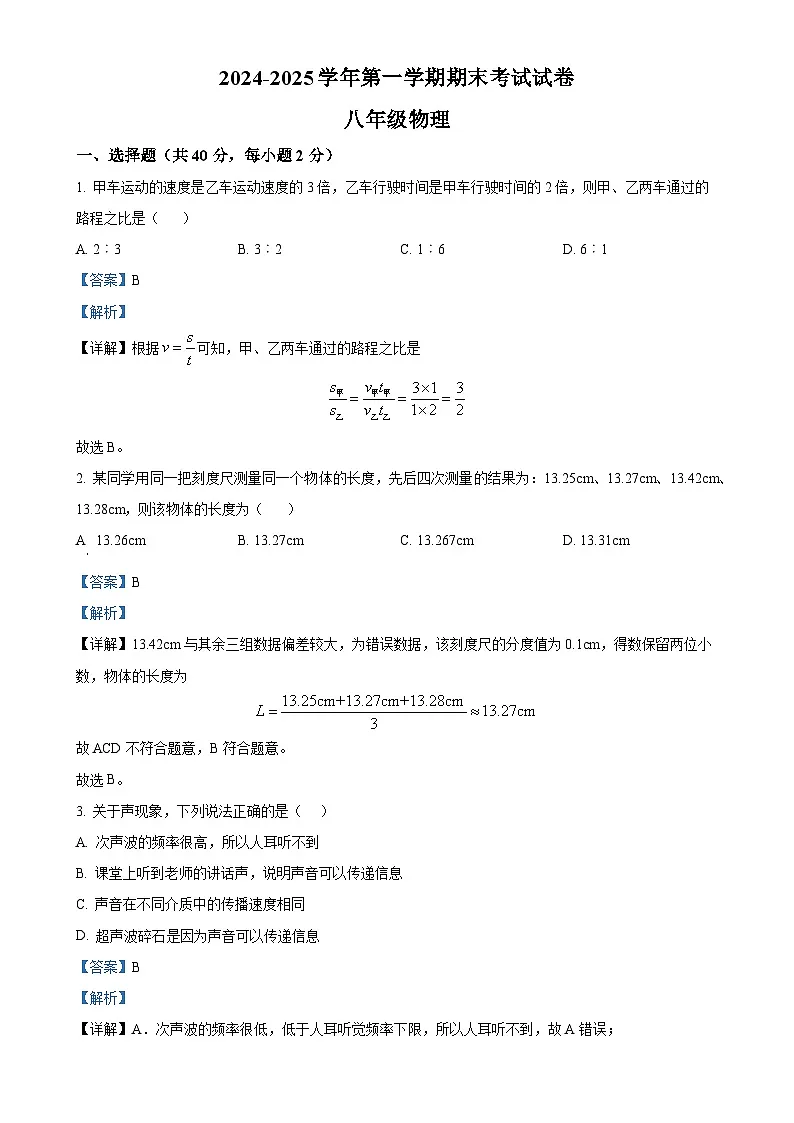 甘肃省武威市第十九中学八年级上学期期末质量检测物理试题（解析版）-A4第1页