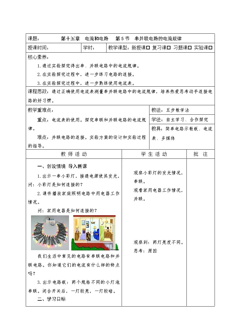 人教版（2024）初中物理九年级全册 15.5 串并联电路的电流规律 教案（表格式）第1页