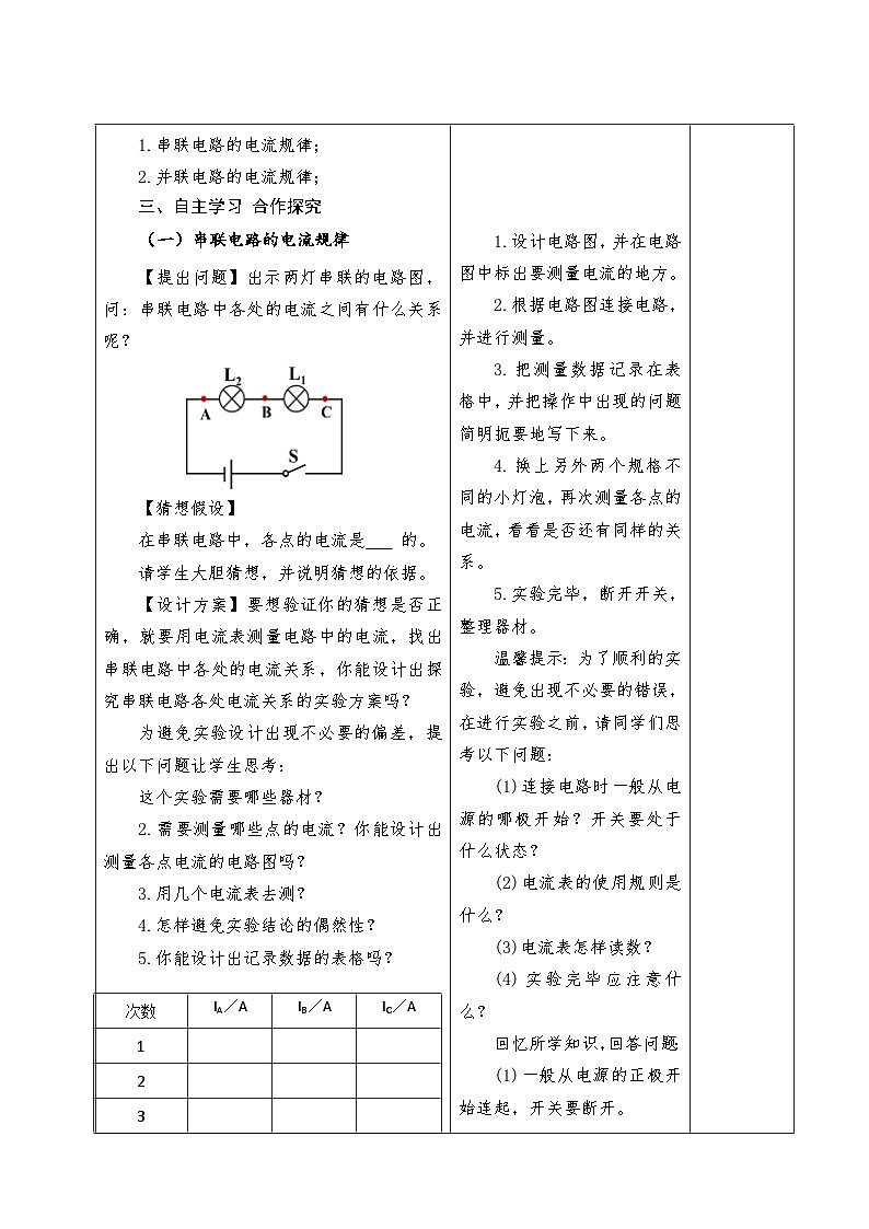 人教版（2024）初中物理九年级全册 15.5 串并联电路的电流规律 教案（表格式）第2页