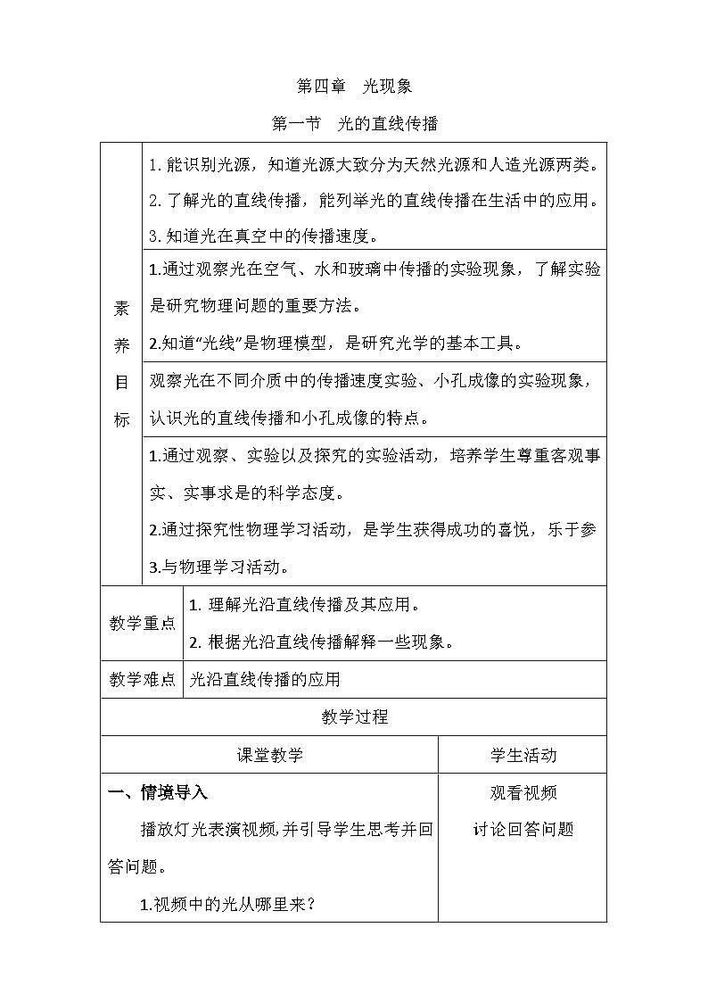 人教版（2024）初中物理八年级上册 4.1 光的直线传播 教案（表格式）第1页