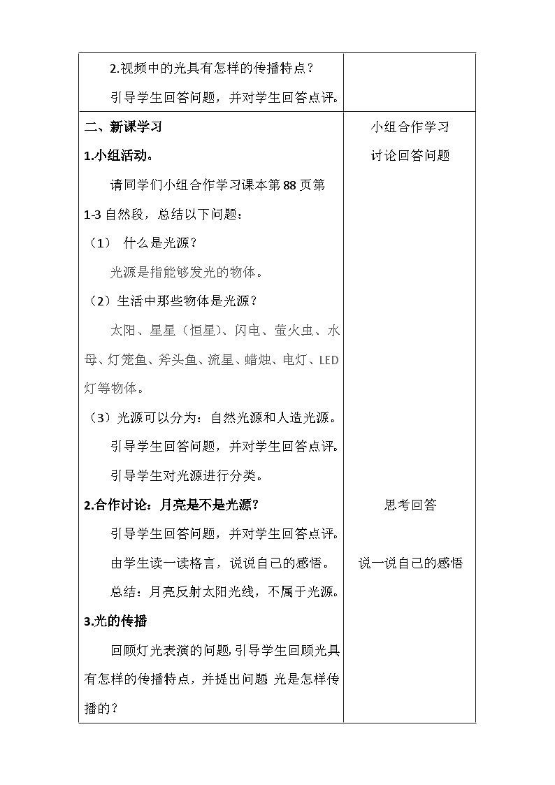 人教版（2024）初中物理八年级上册 4.1 光的直线传播 教案（表格式）第2页